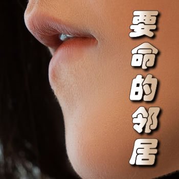 要命的邻居